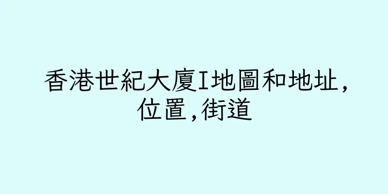 香港世紀大廈I地圖和地址,位置,街道