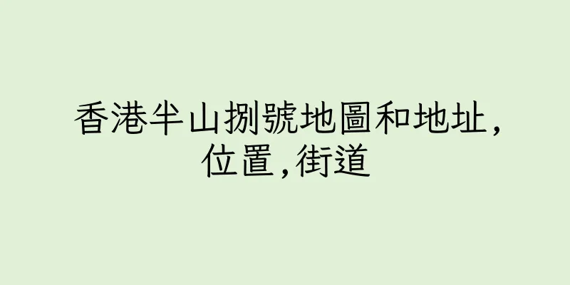 香港半山捌號地圖和地址,位置,街道