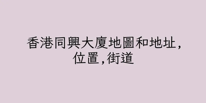 香港同興大廈地圖和地址,位置,街道