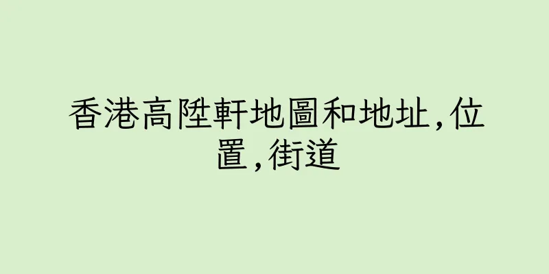 香港高陞軒地圖和地址,位置,街道