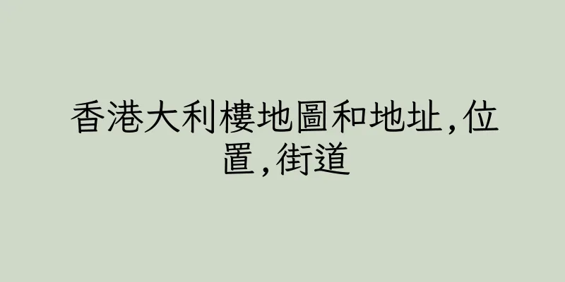 香港大利樓地圖和地址,位置,街道