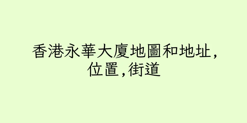 香港永華大廈地圖和地址,位置,街道