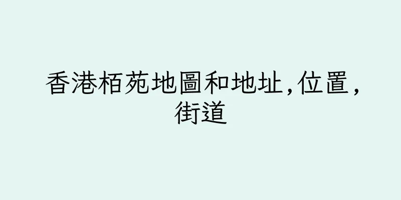 香港栢苑地圖和地址,位置,街道