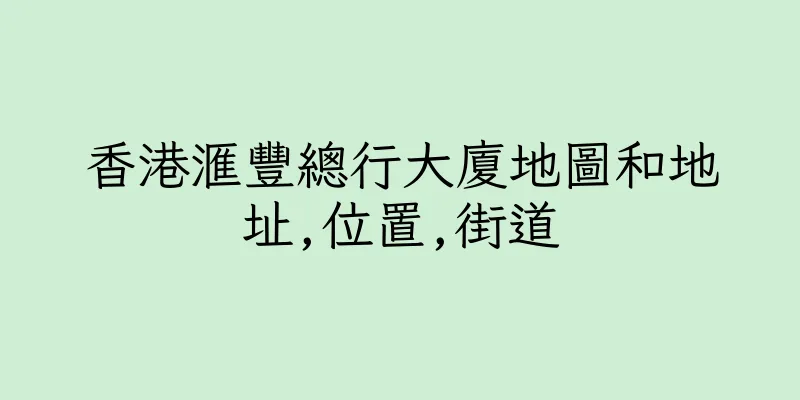香港滙豐總行大廈地圖和地址,位置,街道