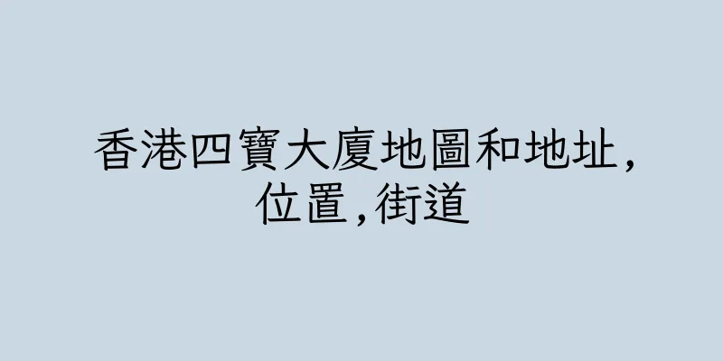 香港四寶大廈地圖和地址,位置,街道