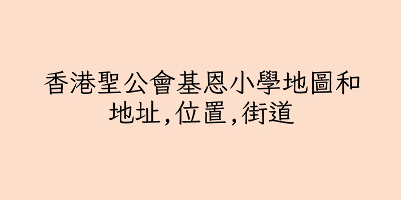 香港聖公會基恩小學地圖和地址,位置,街道