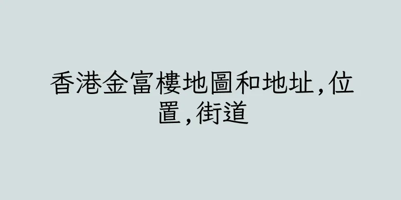 香港金富樓地圖和地址,位置,街道