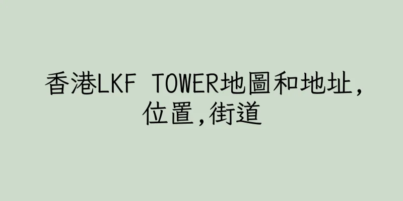 香港LKF TOWER地圖和地址,位置,街道
