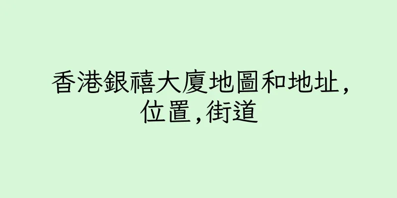 香港銀禧大廈地圖和地址,位置,街道