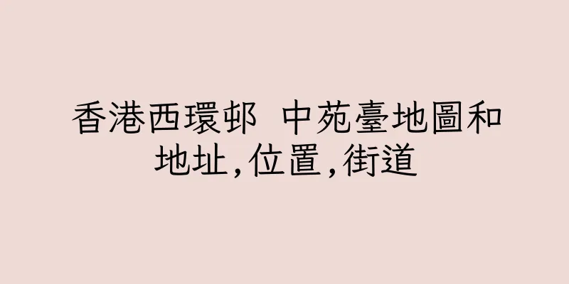 香港西環邨 中苑臺地圖和地址,位置,街道