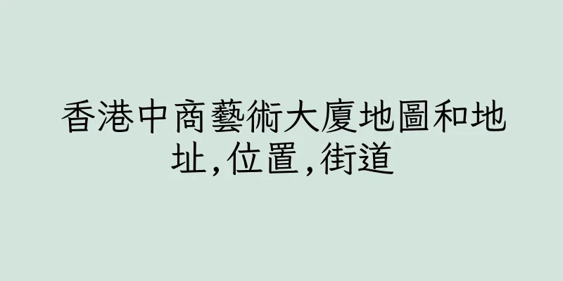 香港中商藝術大廈地圖和地址,位置,街道