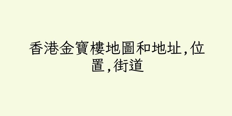 香港金寶樓地圖和地址,位置,街道