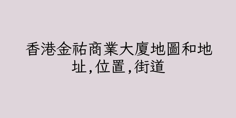 香港金祐商業大廈地圖和地址,位置,街道