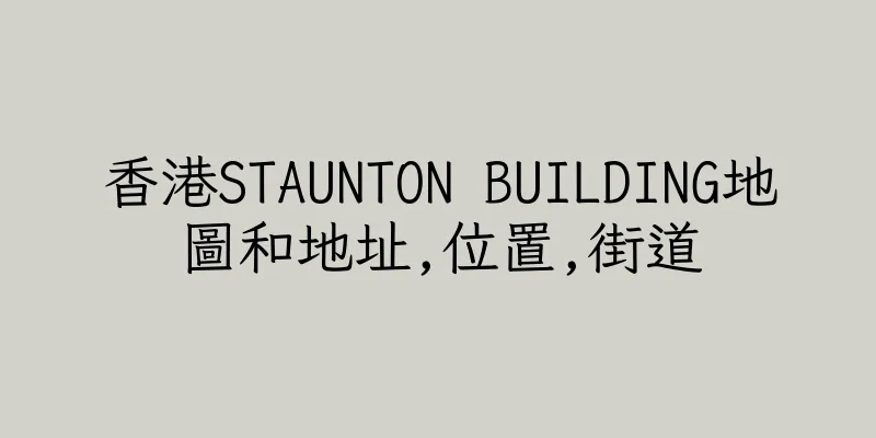 香港STAUNTON BUILDING地圖和地址,位置,街道