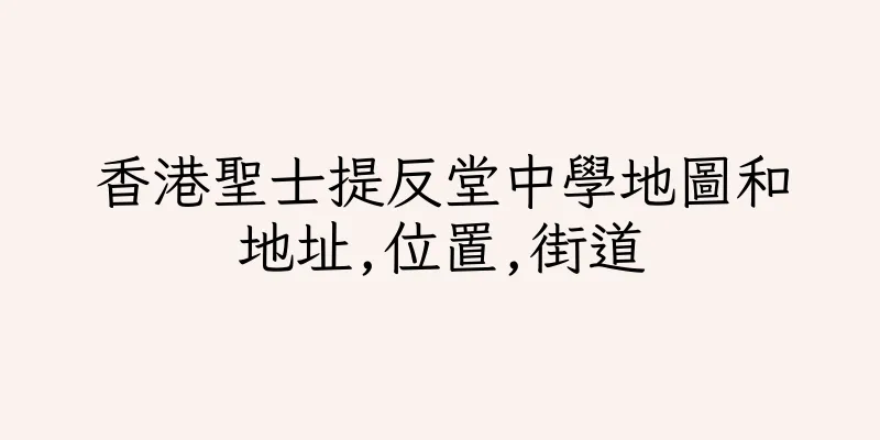香港聖士提反堂中學地圖和地址,位置,街道