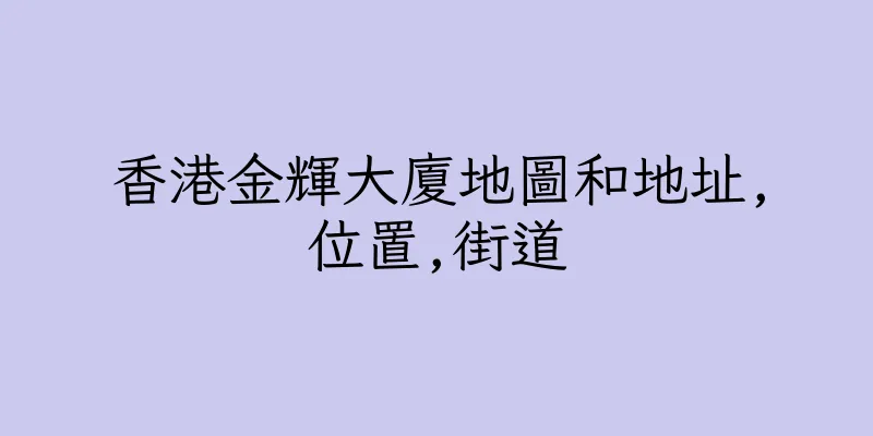 香港金輝大廈地圖和地址,位置,街道