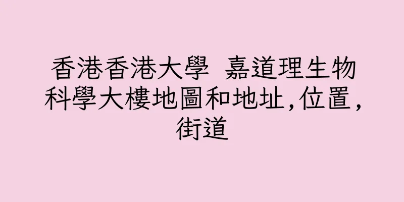 香港香港大學 嘉道理生物科學大樓地圖和地址,位置,街道