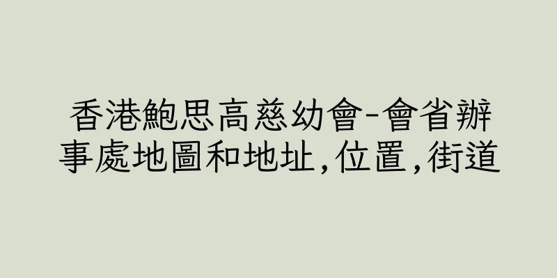 香港鮑思高慈幼會-會省辦事處地圖和地址,位置,街道