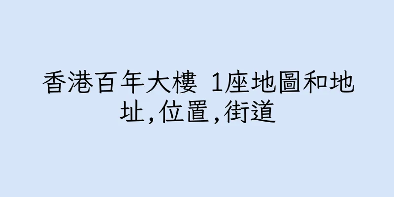 香港百年大樓 1座地圖和地址,位置,街道
