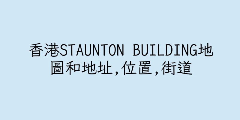 香港STAUNTON BUILDING地圖和地址,位置,街道