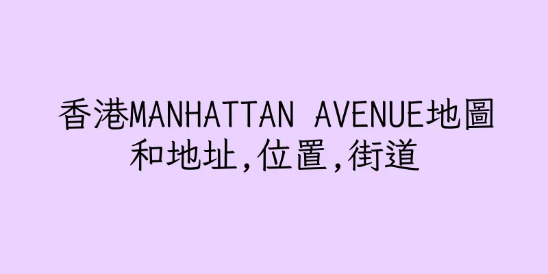香港MANHATTAN AVENUE地圖和地址,位置,街道