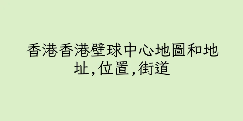 香港香港壁球中心地圖和地址,位置,街道