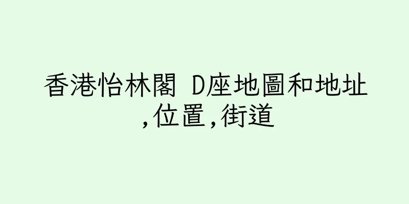 香港怡林閣 D座地圖和地址,位置,街道