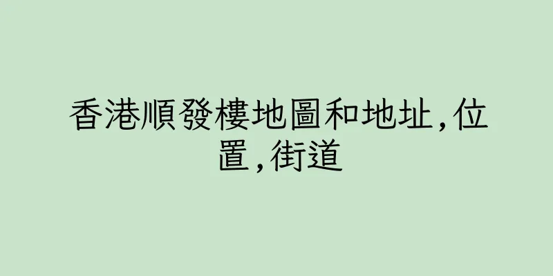 香港順發樓地圖和地址,位置,街道