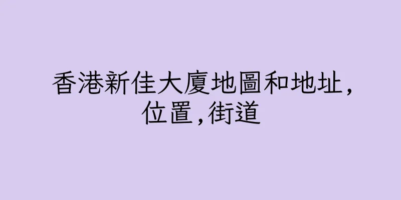香港新佳大廈地圖和地址,位置,街道