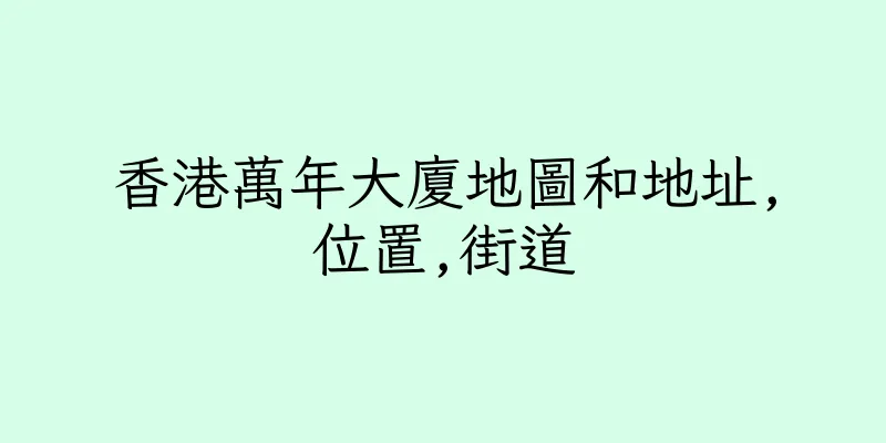 香港萬年大廈地圖和地址,位置,街道
