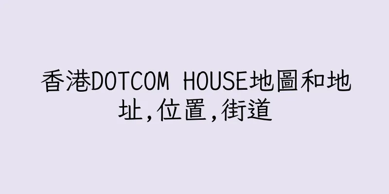 香港DOTCOM HOUSE地圖和地址,位置,街道