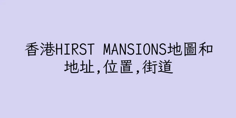 香港HIRST MANSIONS地圖和地址,位置,街道