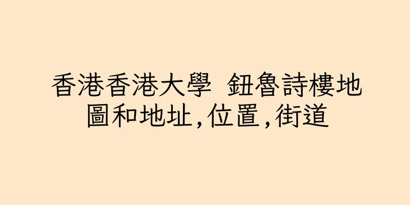 香港香港大學 鈕魯詩樓地圖和地址,位置,街道