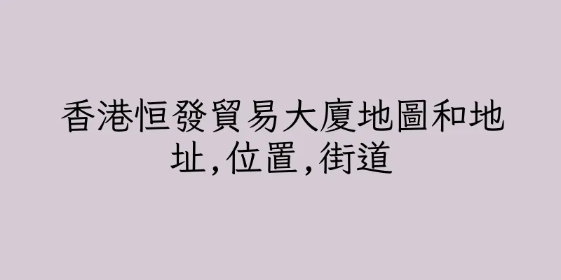 香港恒發貿易大廈地圖和地址,位置,街道