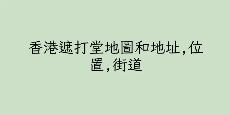 香港遮打堂地圖和地址,位置,街道