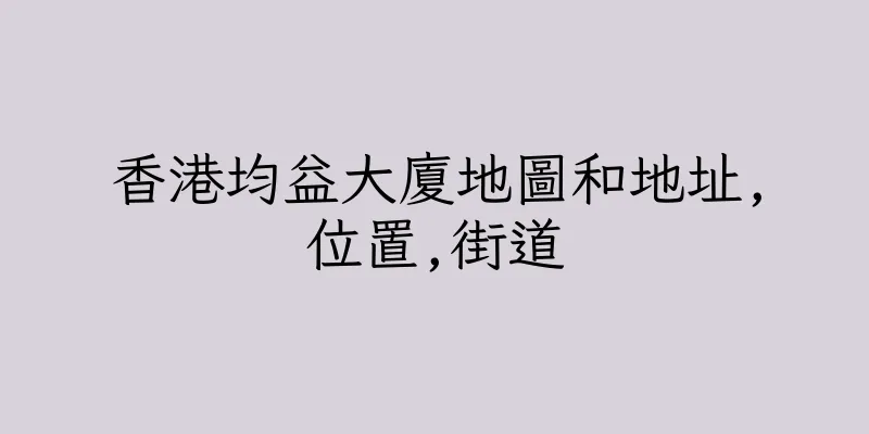 香港均益大廈地圖和地址,位置,街道