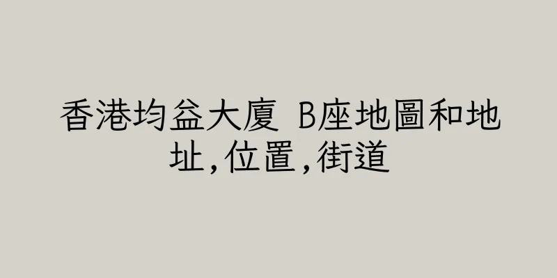 香港均益大廈 B座地圖和地址,位置,街道