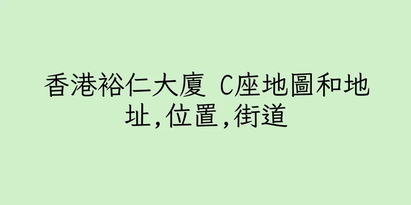 香港裕仁大廈 C座地圖和地址,位置,街道