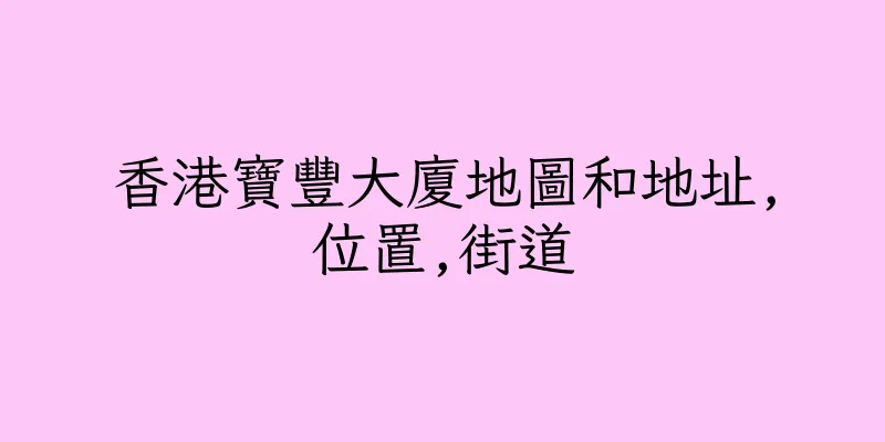 香港寶豐大廈地圖和地址,位置,街道