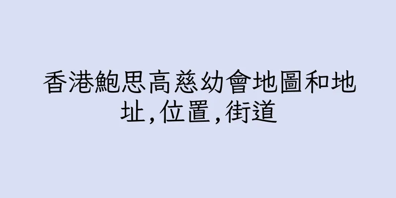 香港鮑思高慈幼會地圖和地址,位置,街道