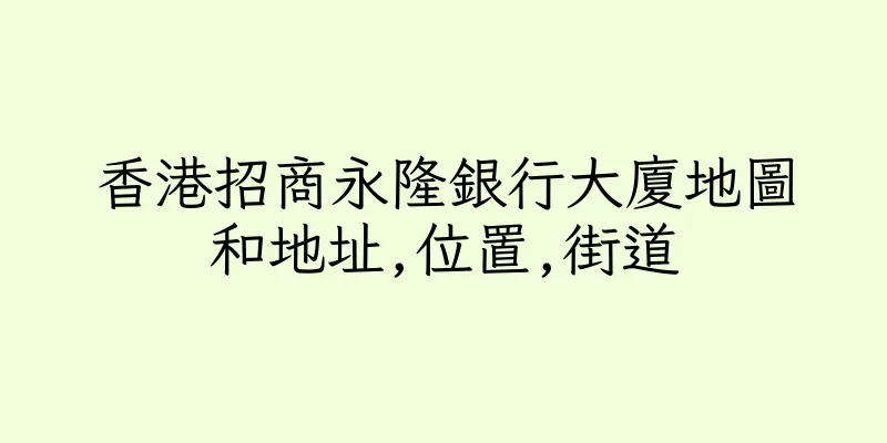 香港招商永隆銀行大廈地圖和地址,位置,街道