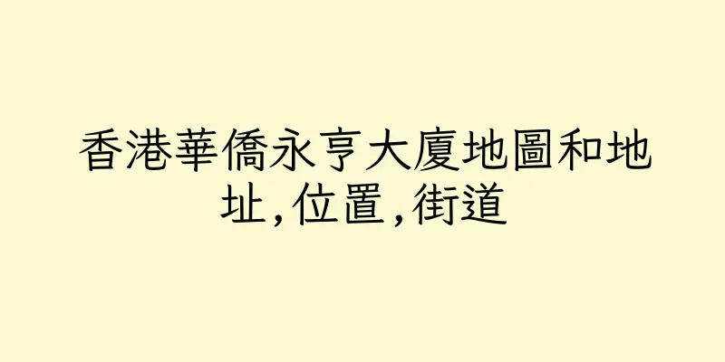 香港華僑永亨大廈地圖和地址,位置,街道