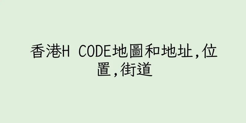 香港H CODE地圖和地址,位置,街道