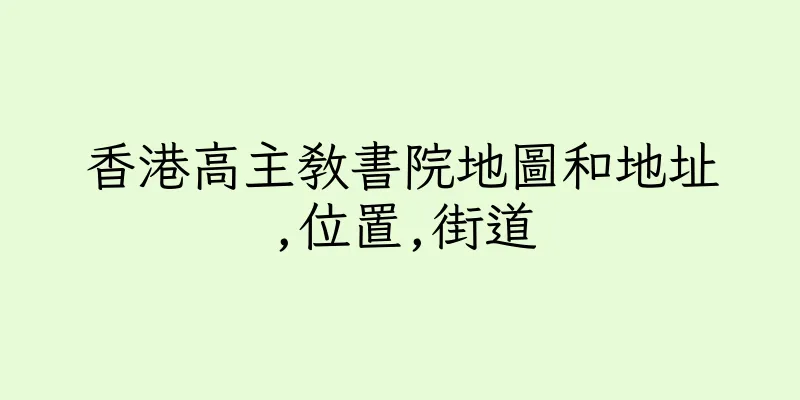 香港高主教書院地圖和地址,位置,街道