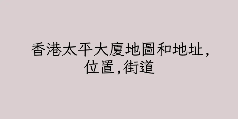 香港太平大廈地圖和地址,位置,街道