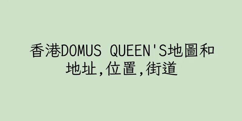 香港DOMUS QUEEN'S地圖和地址,位置,街道