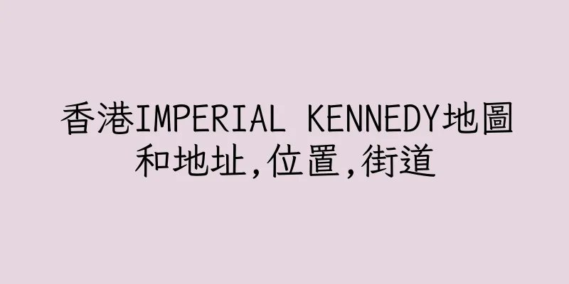 香港IMPERIAL KENNEDY地圖和地址,位置,街道