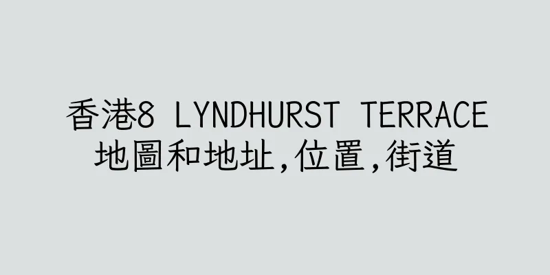 香港8 LYNDHURST TERRACE地圖和地址,位置,街道