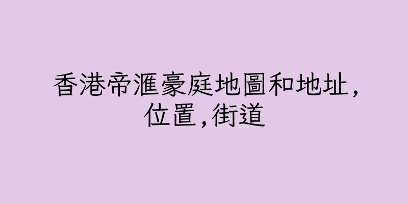 香港帝滙豪庭地圖和地址,位置,街道