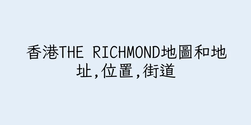 香港THE RICHMOND地圖和地址,位置,街道